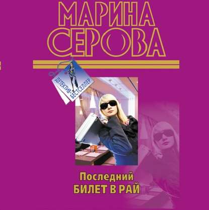 Последний билет в рай