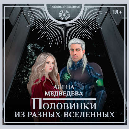 Половинки из разных вселенных