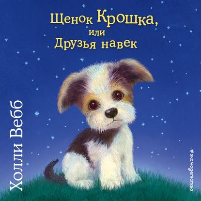 Щенок Крошка, или Друзья навек