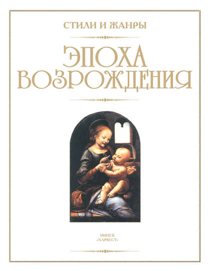 Эпоха Возрождения