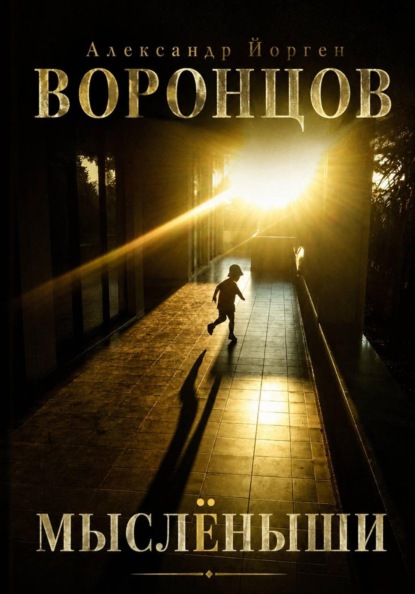 МыслЁныши