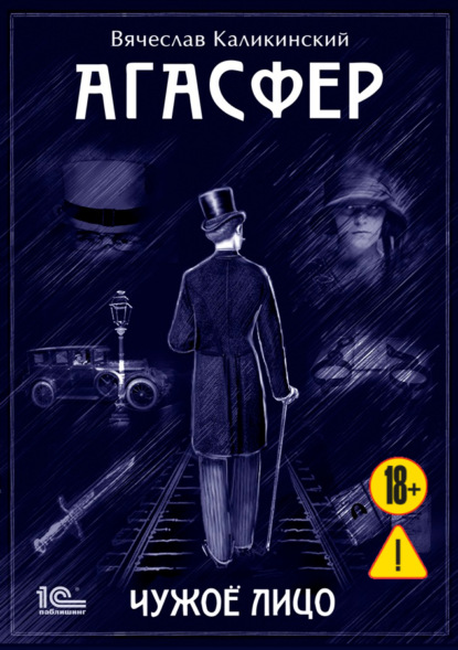 Агасфер. Чужое лицо