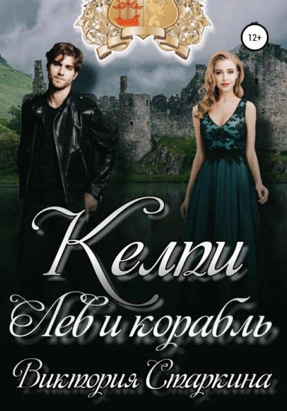 Лев и корабль. Цикл "Келпи"