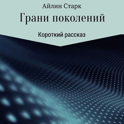 Грани поколений