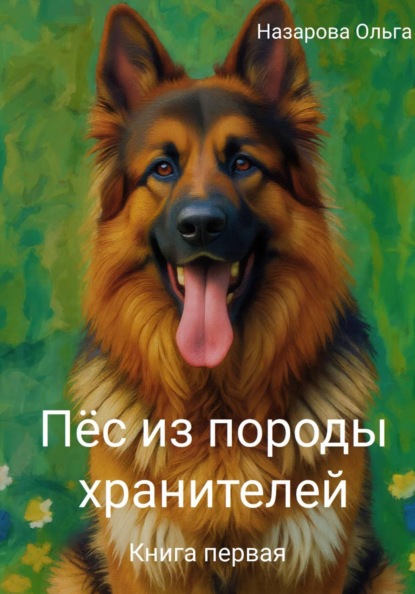 Пёс из породы хранителей