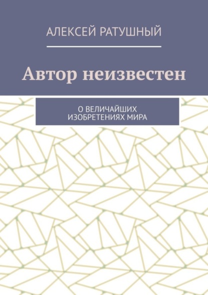 Автор неизвестен. О величайших изобретениях мира