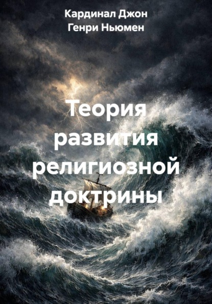 Теория развития религиозной доктрины
