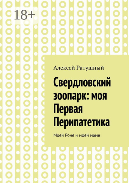 Свердловский зоопарк: моя Первая Перипатетика. Моей Роне и моей маме
