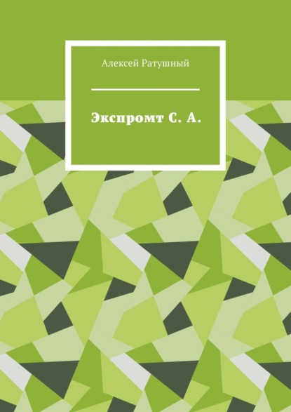 Экспромт С. А.