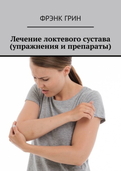 Лечение локтевого сустава (упражнения и препараты)