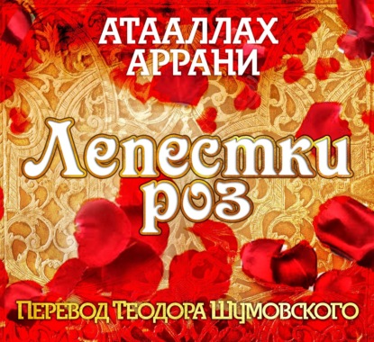 Лепестки роз