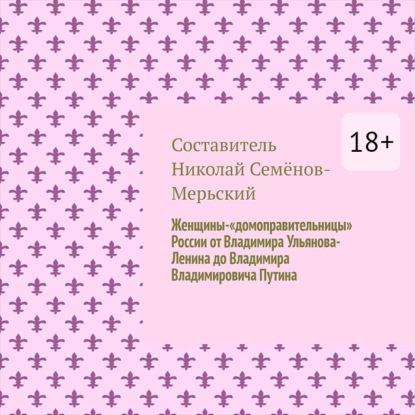 Женщины-«домоправительницы» России от Владимира Ульянова-Ленина до Владимира Владимировича Путина