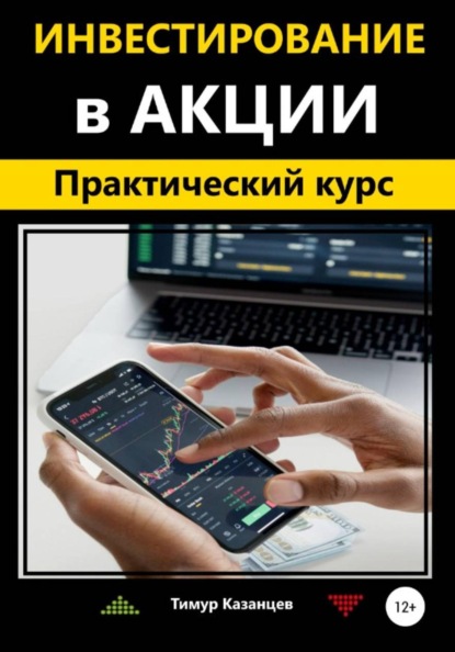 Инвестирование в акции. Практический курс