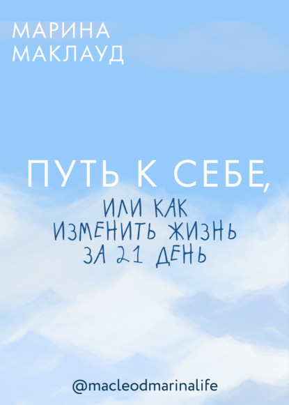 Путь к себе, или Как изменить жизнь за 21 день