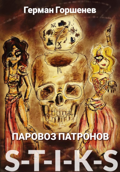 S-T-I-K-S. Паровоз патронов