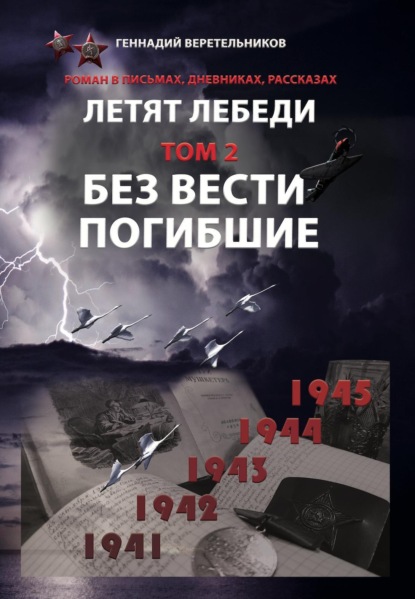 Летят Лебеди. Том 2. Без вести погибшие