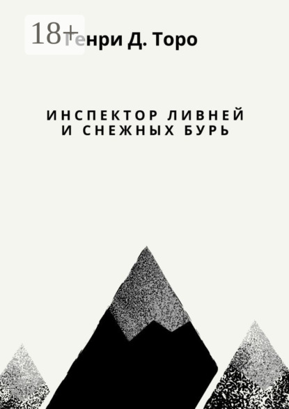 Инспектор ливней и снежных бурь
