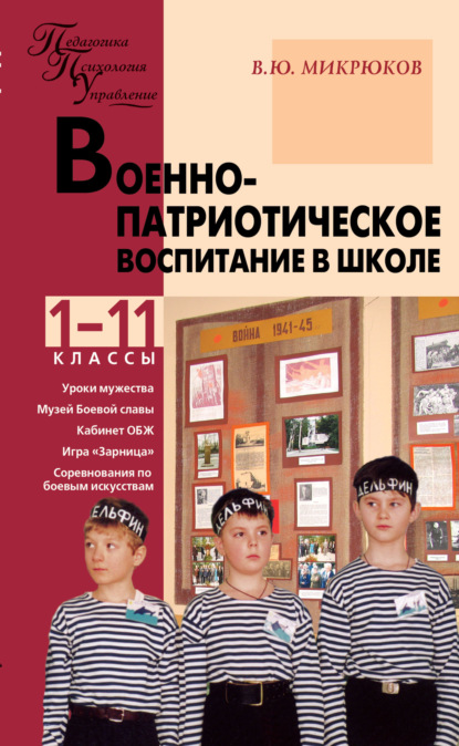 Военно-патриотическое воспитание в школе. 1–11 классы