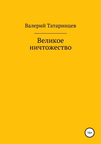Великое ничтожество