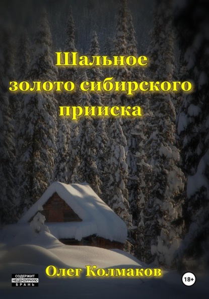 Шальное золото сибирского прииска