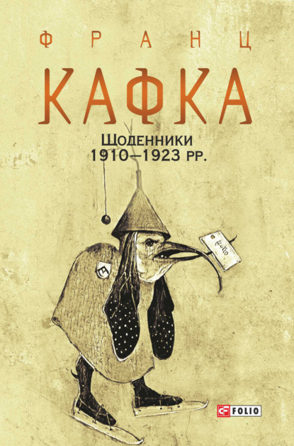 Щоденники 1910–1923 рр.