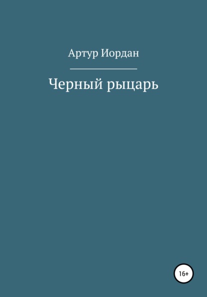 Черный рыцарь