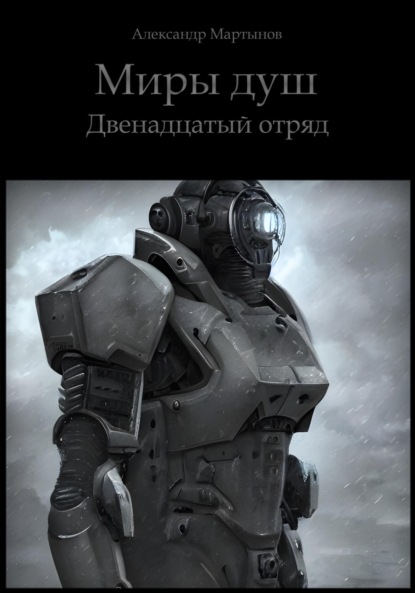 Миры душ: Двенадцатый отряд