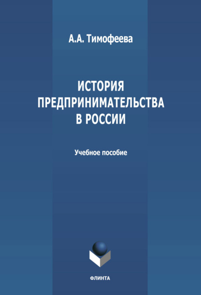 История предпринимательства в России