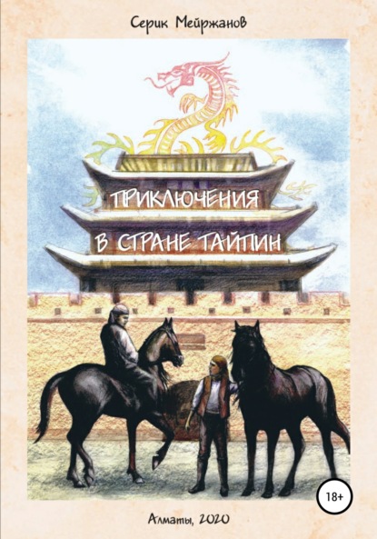 Приключения в стране Тайпин