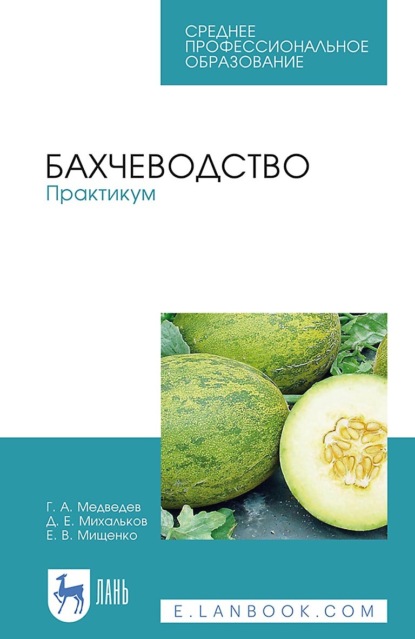 Бахчеводство. Практикум. Учебное пособие для СПО
