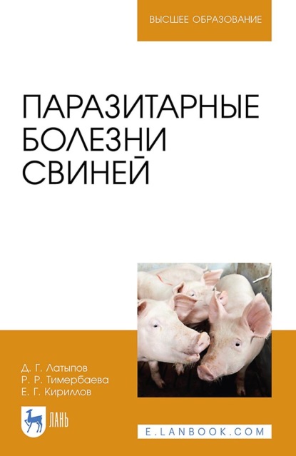 Паразитарные болезни свиней. Учебное пособие для вузов