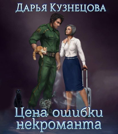 Цена ошибки некроманта