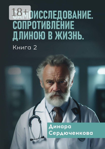 Самоисследование. Сопротивление длиною в жизнь. Книга 2