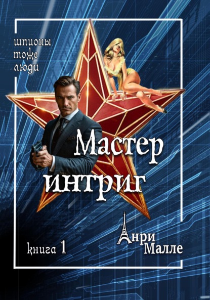 Мастер интриг