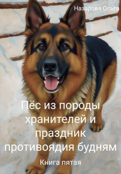 Пёс из породы хранителей и праздник противоядия будням