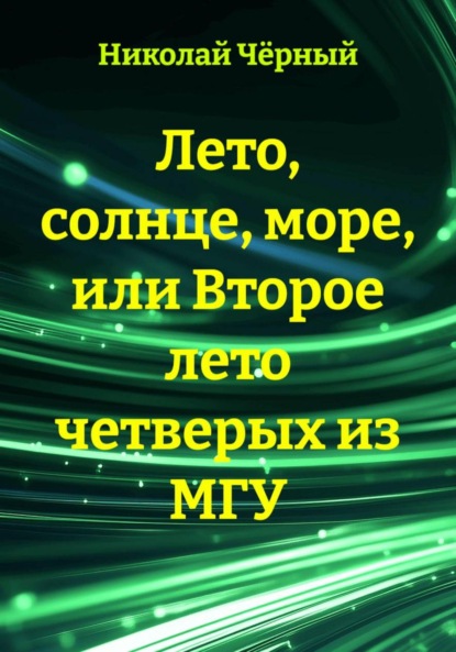 Лето, солнце, море, или Второе лето четверых из МГУ