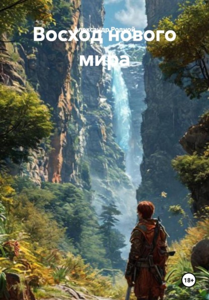 Восход нового мира