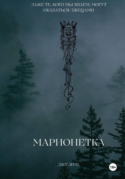 Марионетка