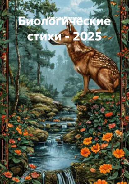 Биологические стихи – 2025
