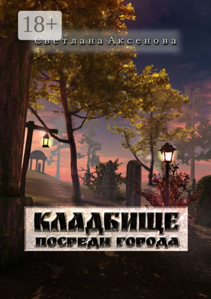 Кладбище посреди города