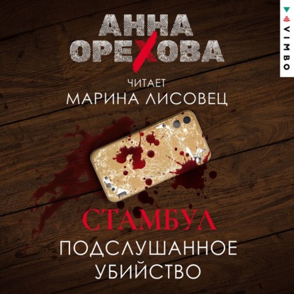 Стамбул. Подслушанное убийство
