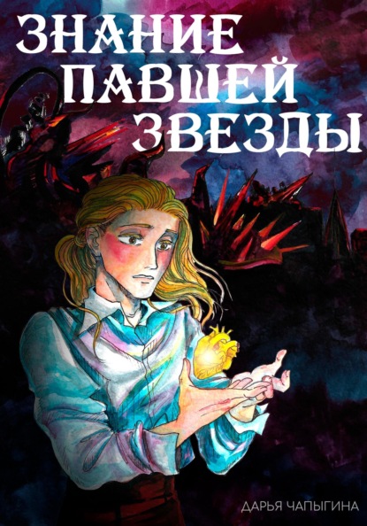 Знание павшей звезды