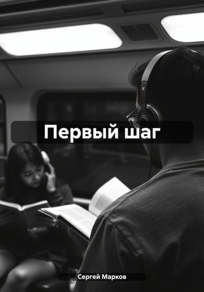 Первый шаг