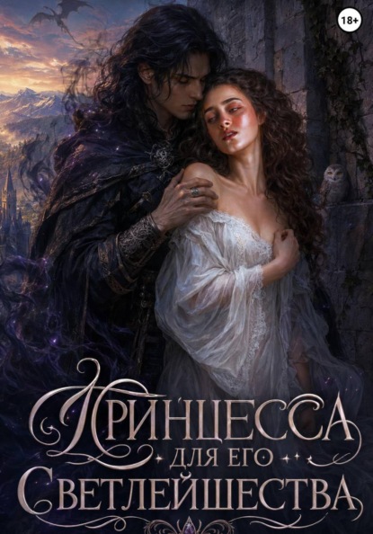 Принцесса для его Светлейшества
