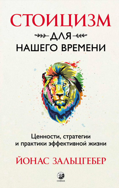 Стоицизм для нашего времени. Ценности, стратегии и практики эффективной жизни