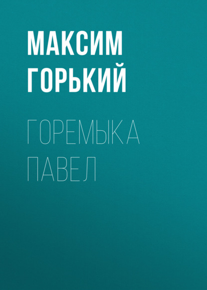 Горемыка Павел