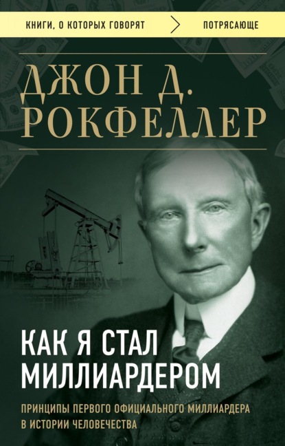 Как я стал миллиардером