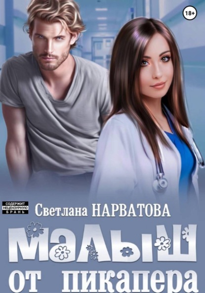 Малыш от пикапера