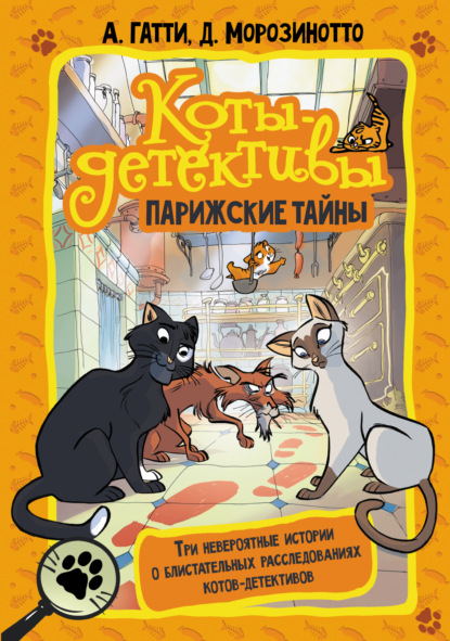 Коты-детективы. Парижские тайны: Кто похитил короля кухни? Чистопородный воришка. Таинственное исчезновение золотого кота
