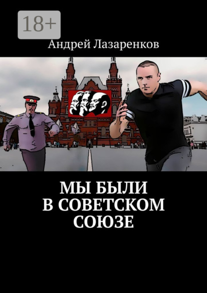 Мы были в Советском Союзе